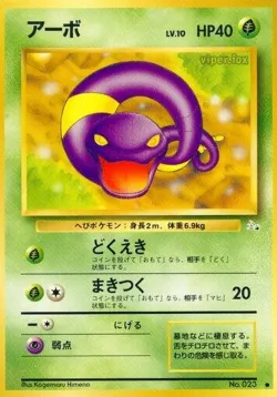 Ekans 「MYSTERY_OF_THE_FOSSILS No. 001」「JP」